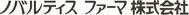 ノバルティスファーマ株式会社