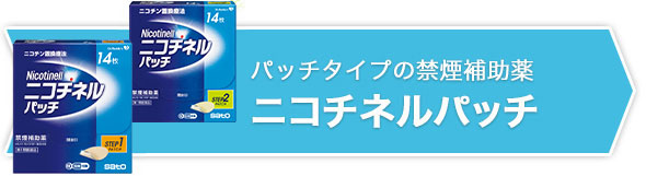 ニコチネルパッチ